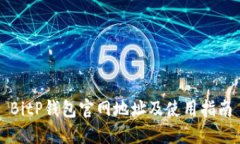 BitP钱包官网地址及使用指南