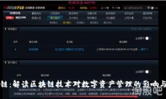 比特派主链：解读区块链技术对数字资产管理的
