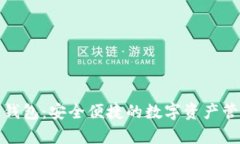 Bitpie钱包：安全便捷的数字资产管理平台