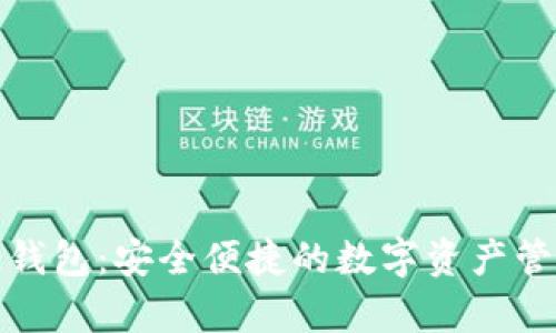 Bitpie钱包：安全便捷的数字资产管理平台