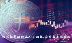 深入解析比特派API：功能、应用与最佳实践