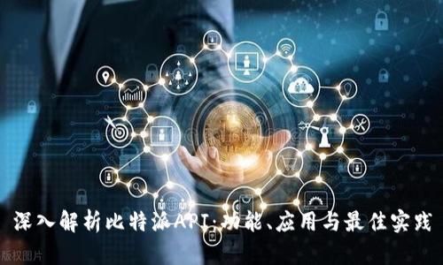 深入解析比特派API：功能、应用与最佳实践
