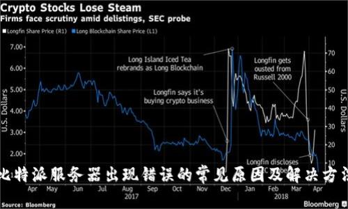 比特派服务器出现错误的常见原因及解决方法