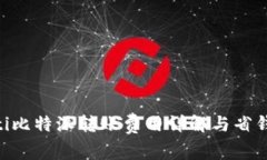 fiaoti比特派转账费用详解与省钱技巧