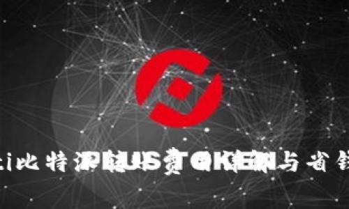 fiaoti比特派转账费用详解与省钱技巧