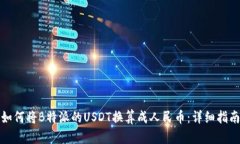 如何将B特派的USDT换算成人民币：详细指南