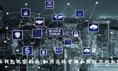 比特派钱包观察指南：如何高效管理和跟踪你的