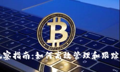 比特派钱包观察指南：如何高效管理和跟踪你的加密资产