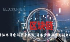 比特派账号密码登录教程：简单步骤与常见问题
