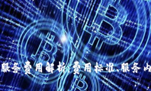 2023年B特派服务费用解析：费用标准、服务内容及用户反馈