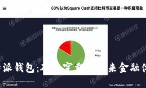 B特派钱包：硬件穿戴的未来金融体验