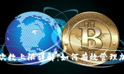 比特派验证次数上限详解：如何有效管理加密交易安全