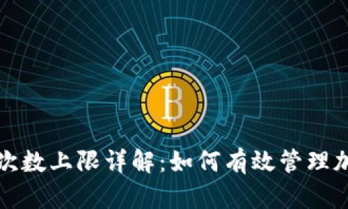 比特派验证次数上限详解：如何有效管理加密交易安全