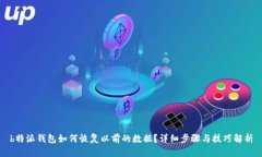 b特派钱包如何恢复以前的数据？详细步骤与技巧