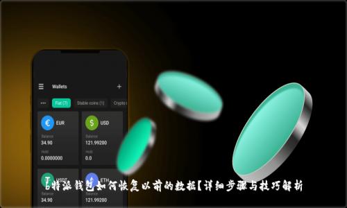 b特派钱包如何恢复以前的数据？详细步骤与技巧解析