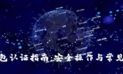 BitPie钱包认证指南：安全操作与常见问题解答