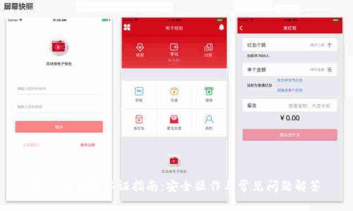 BitPie钱包认证指南：安全操作与常见问题解答