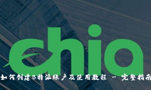 如何创建B特派账户及使用教程 - 完整指南