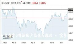 如何创建B特派账户及使用教程 - 完整指南