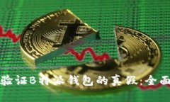 如何验证B特派钱包的真假：全面指南