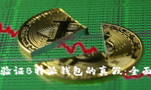 如何验证B特派钱包的真假：全面指南