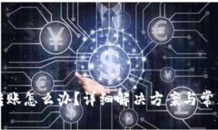 BitP无法转账怎么办？详细解决方案与常见问题解