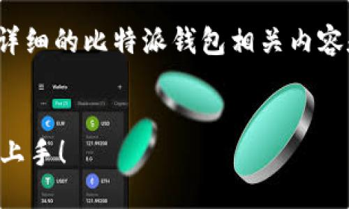 中末尾包括500字总结，感谢您耐心阅读。请您提供详细的比特派钱包相关内容和指导，以便为您呈现全面的信息。以下是相关内容：


比特派钱包下载与使用全攻略：图文并茂，让你轻松上手！