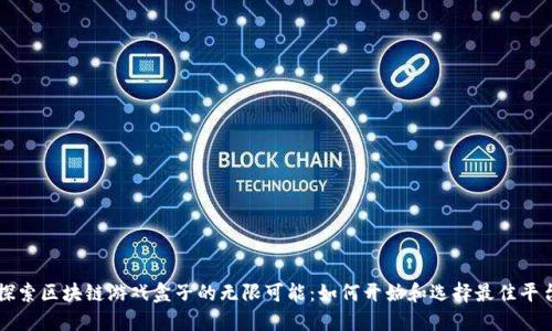 探索区块链游戏盒子的无限可能：如何开始和选择最佳平台