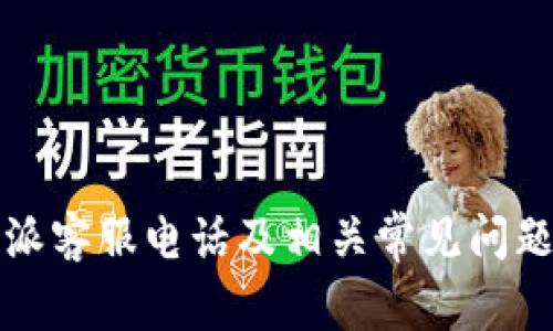 比特派客服电话及相关常见问题解答