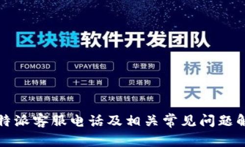 比特派客服电话及相关常见问题解答