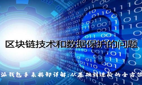 比特派钱包手表拆卸详解：从基础到进阶的全方位指南