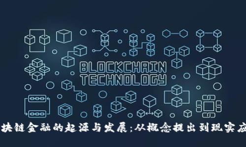区块链金融的起源与发展：从概念提出到现实应用