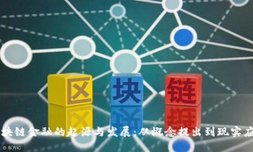区块链金融的起源与发展：从概念提出到现实应用