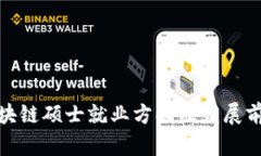 金融区块链硕士就业方向及发展前景分析
