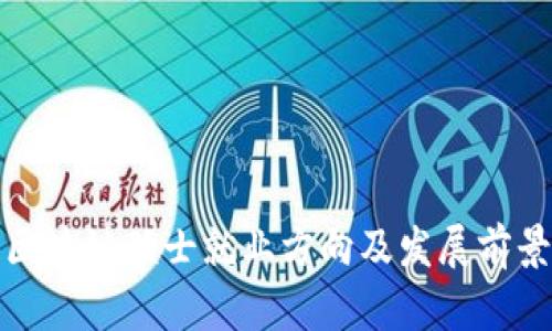金融区块链硕士就业方向及发展前景分析