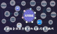 区块链金融亟待解决的关键问题与挑战