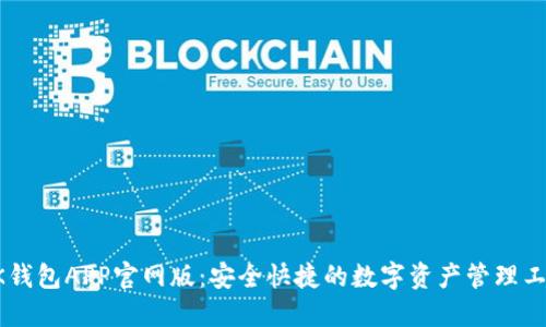 BK钱包APP官网版：安全快捷的数字资产管理工具