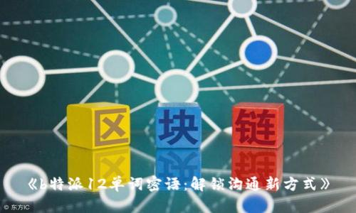 《b特派12单词密语：解锁沟通新方式》