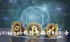 如何在BitKeep钱包中操作EOS：全面指南