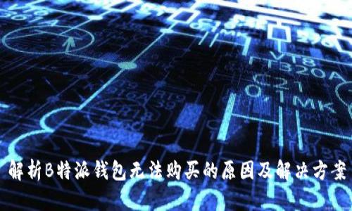 解析B特派钱包无法购买的原因及解决方案