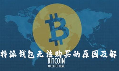 解析B特派钱包无法购买的原因及解决方案