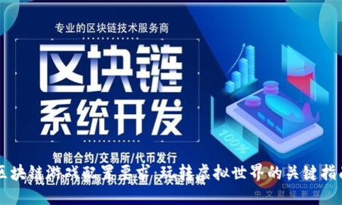 区块链游戏配置要求：玩转虚拟世界的关键指南