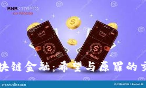 区块链金融：希望与原罪的交织