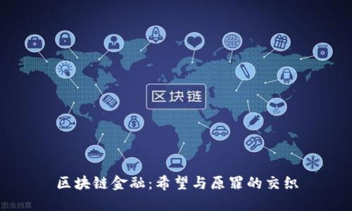 区块链金融：希望与原罪的交织