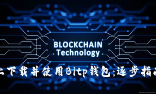 如何在苹果设备上下载并使用Bitp钱包：逐步指南与常见问题解答