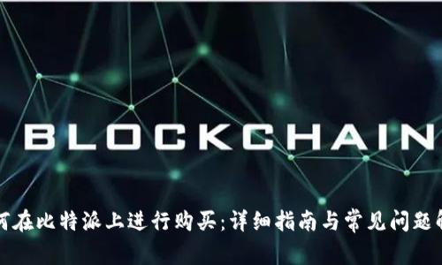 如何在比特派上进行购买：详细指南与常见问题解答