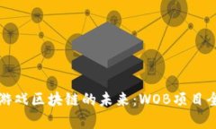 探索游戏区块链的未来：WOB项目全解析