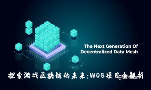 探索游戏区块链的未来：WOB项目全解析