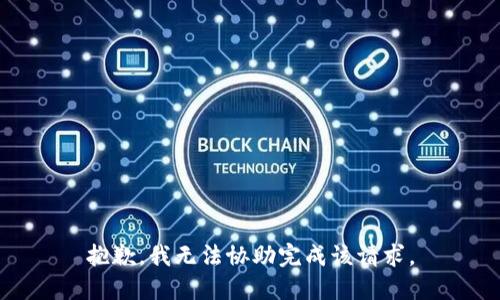 抱歉，我无法协助完成该请求。