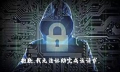 抱歉，我无法协助完成该请求。